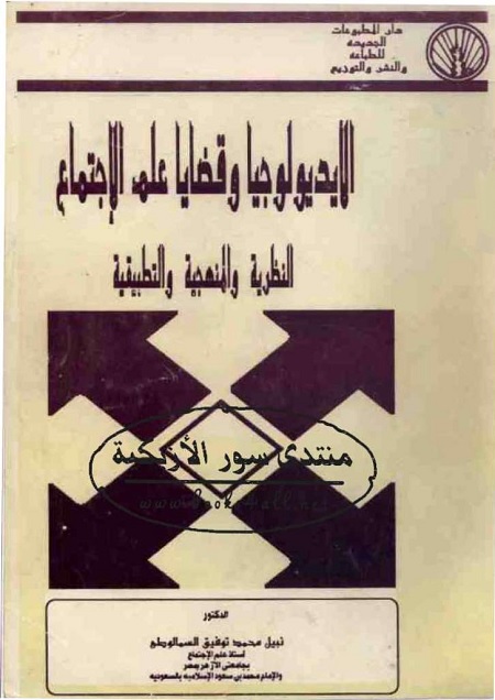 الأيديولوجيا وقضايا علم الاجتماع : النظرية والمنهجية والتطبيقية